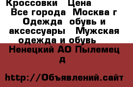 Кроссовки › Цена ­ 4 500 - Все города, Москва г. Одежда, обувь и аксессуары » Мужская одежда и обувь   . Ненецкий АО,Пылемец д.